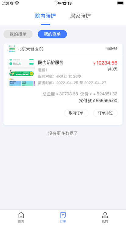 星护云护工端截图1