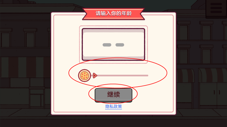 年龄设置界面