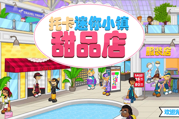 托卡迷你小镇甜品店手游截图1