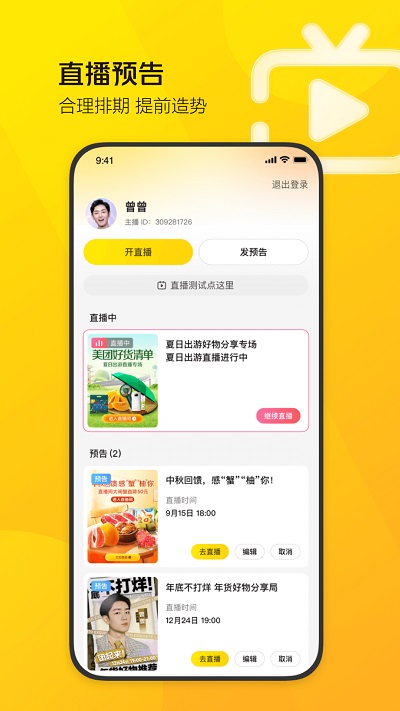 美团直播助手官方版截图1