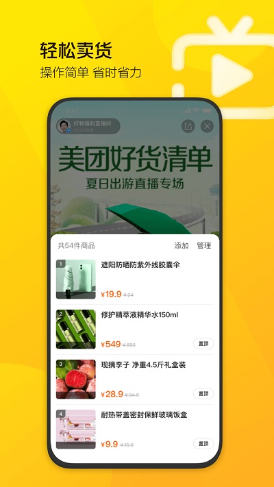 美团直播助手官方版截图2