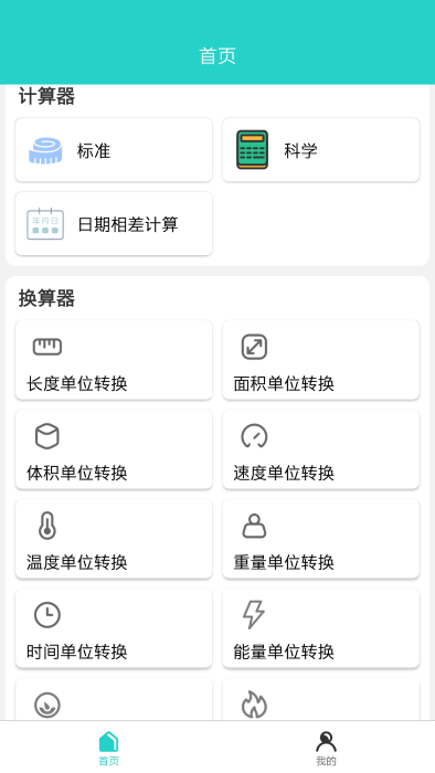 计算器工具盒app截图3
