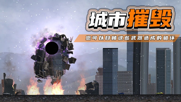 都市毁灭器手机版截图1