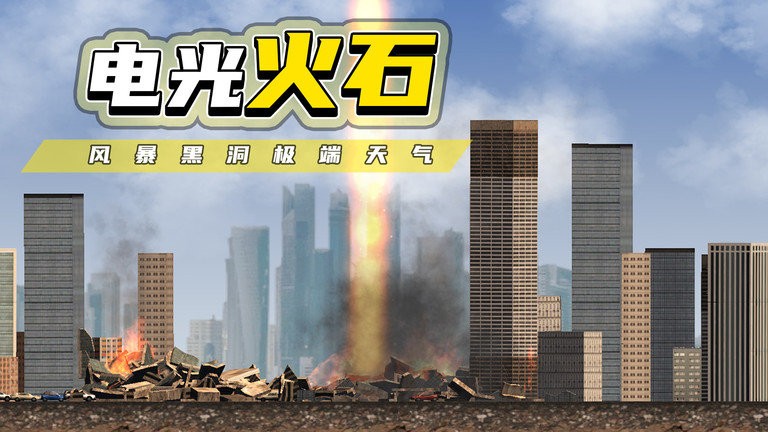 都市毁灭器手机版截图2