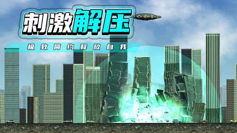 都市毁灭器手机版截图3