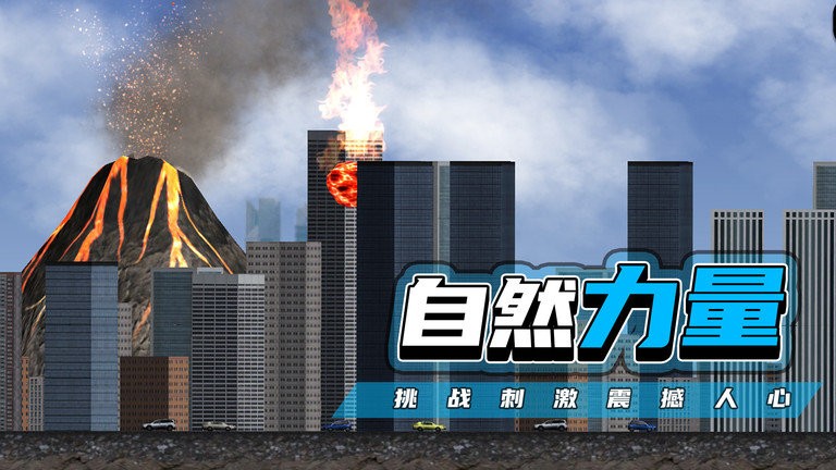 都市毁灭器手机版截图4