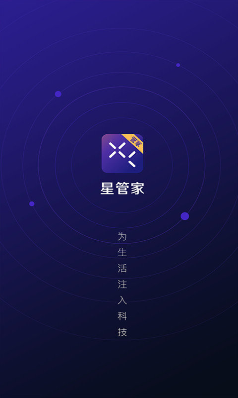 星管家app最新版本截图1