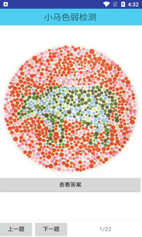 小马色弱检测app截图2