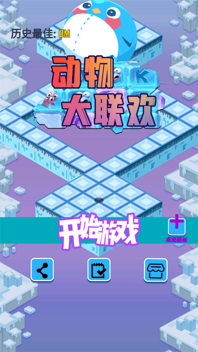 动物大联欢游戏截图2
