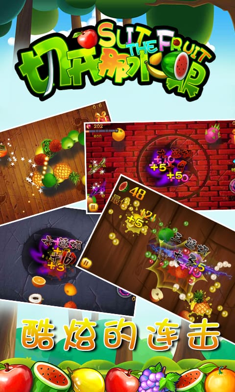 切开那水果最新版截图2