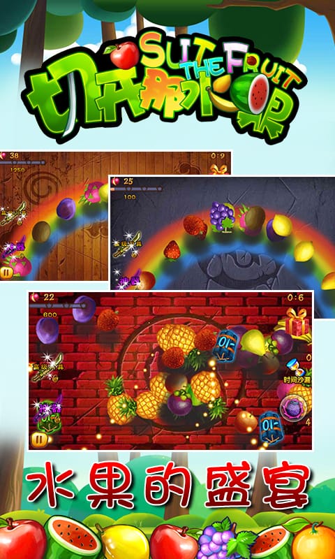 切开那水果最新版截图4