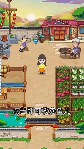 外公的农院游戏截图2