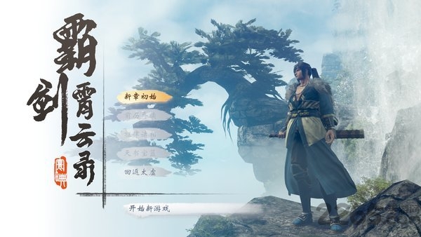 霸剑霄云录2019官方版截图1