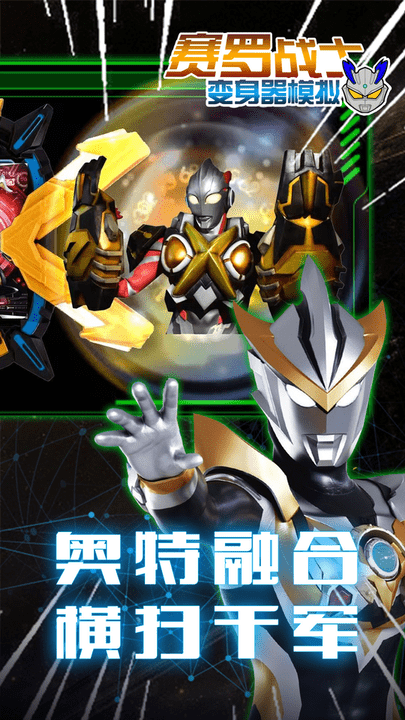 赛罗战士变身器模拟游戏截图2