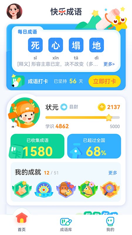 快乐成语app截图3