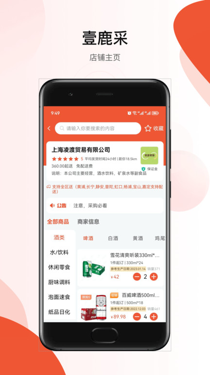 壹鹿采软件截图3