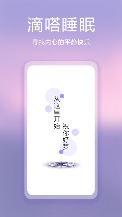滴嗒睡眠app截图1