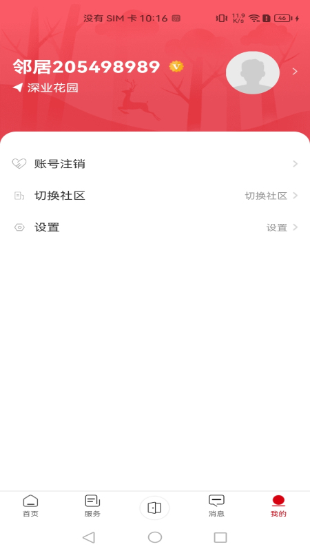 深到家软件最新版截图1