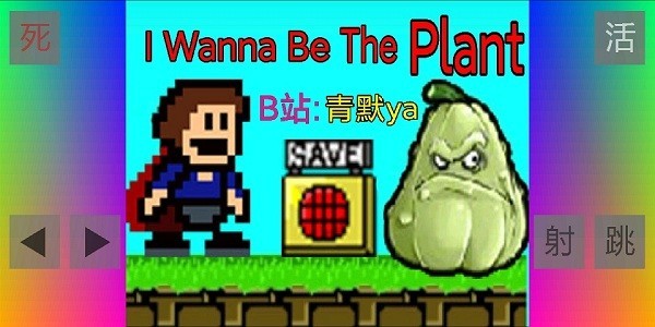 布洛坤iwanna游戏(i wanna be the plant)截图1