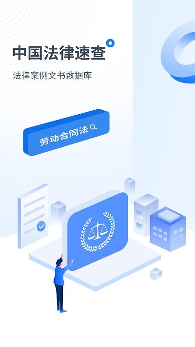 中国法律速查软件截图1