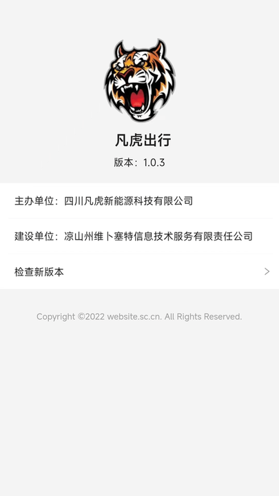凡虎出行充电桩平台截图2