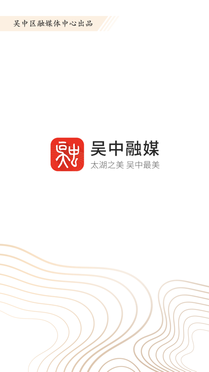 吴中融媒体中心截图4