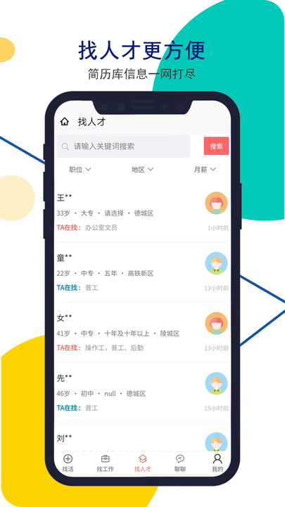 安然人才网app截图2