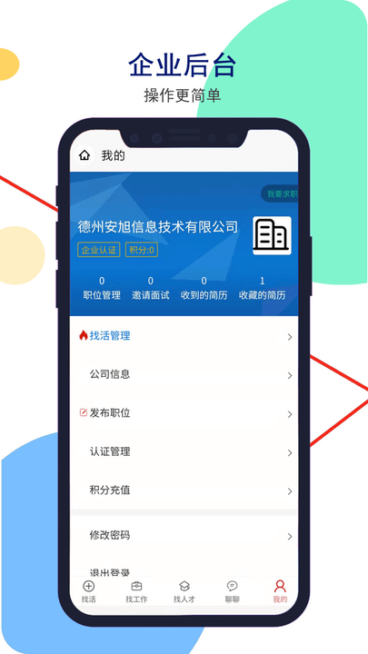安然人才网app截图4
