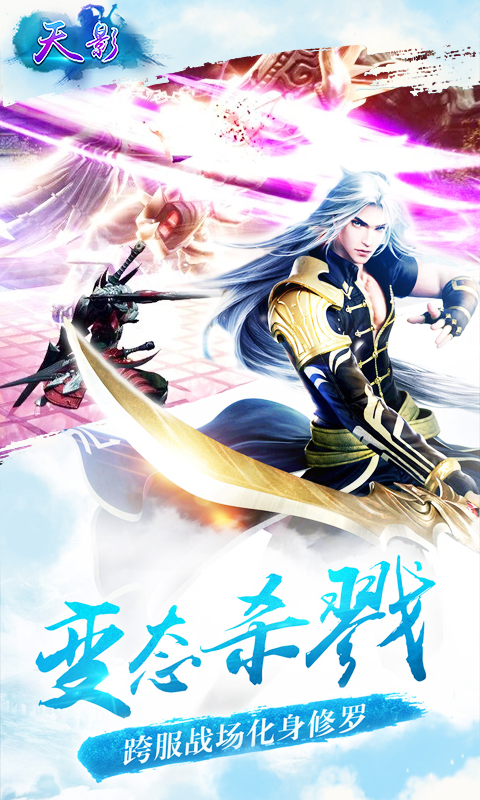 天影手游截图3