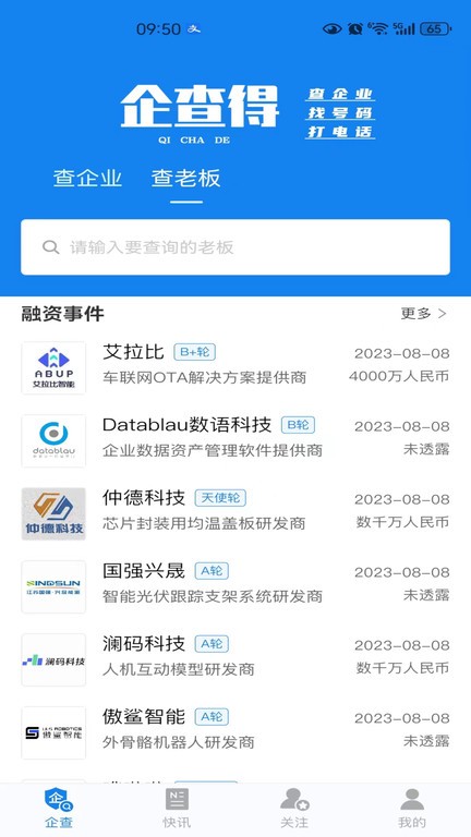 企查得app截图3