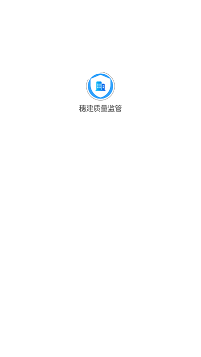 穗建质量监管app截图1