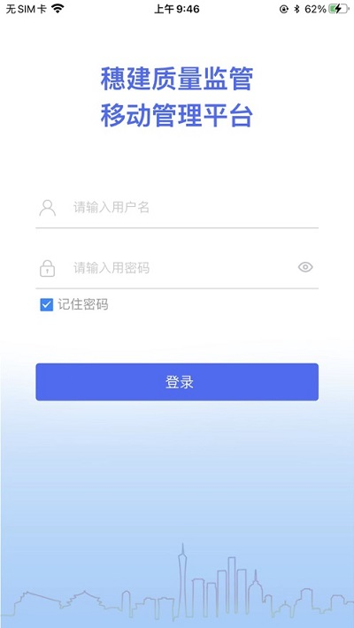 穗建质量监管app截图2