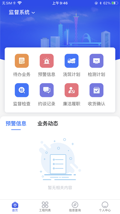 穗建质量监管app截图3
