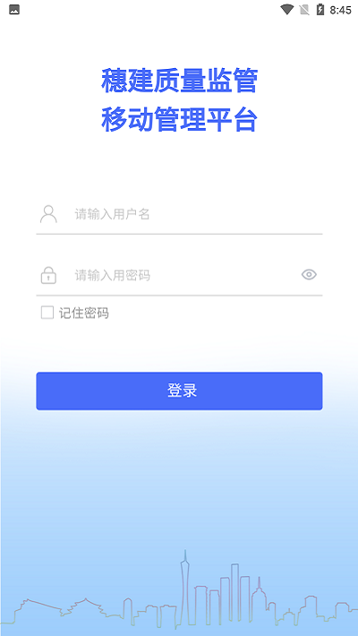 穗建质量监管app截图4