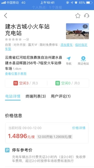 建水旅投充电官方版截图1