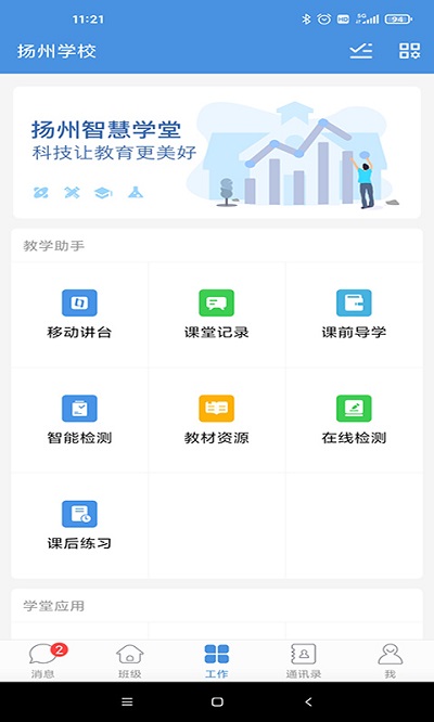 扬州智慧学堂学生版截图1