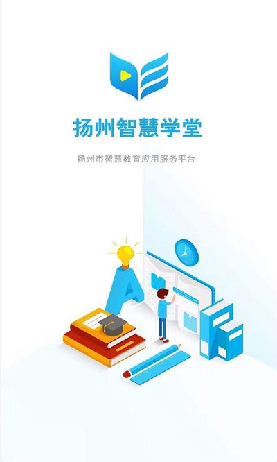 扬州智慧学堂学生版截图3