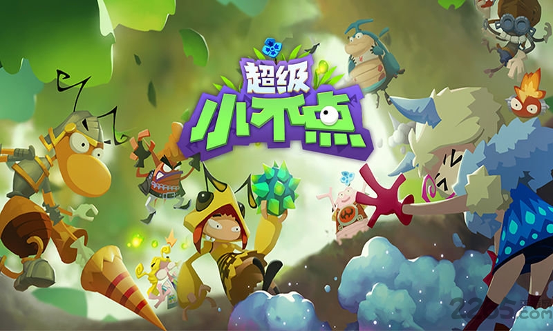 超级小不点最新版截图4