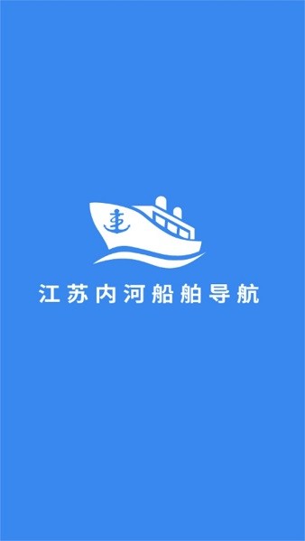 江苏内河船舶手机导航系统app截图1