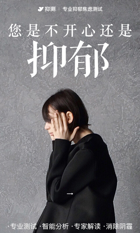 抑郁焦虑测试app截图3