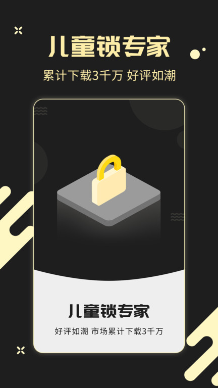 儿童锁专家app截图4