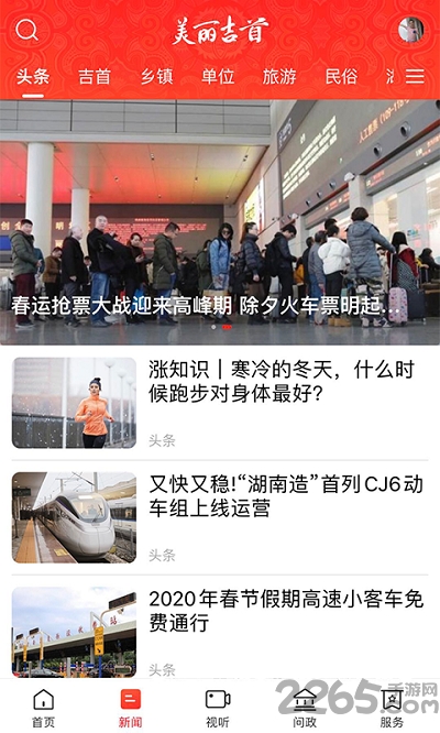 美丽吉首app截图2