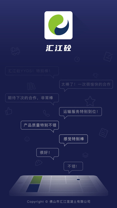 汇江好砼行app截图4