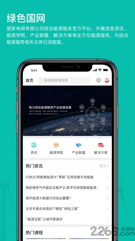绿色国网平台最新版截图2