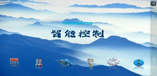 思美特智能控制系统截图4