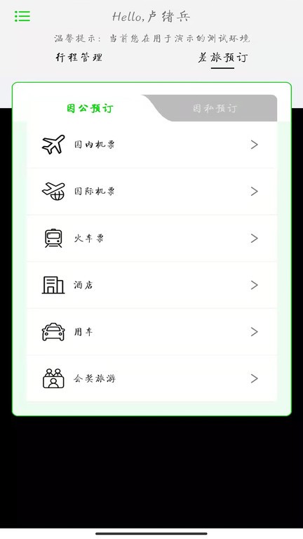 fcm app商旅出行截图3