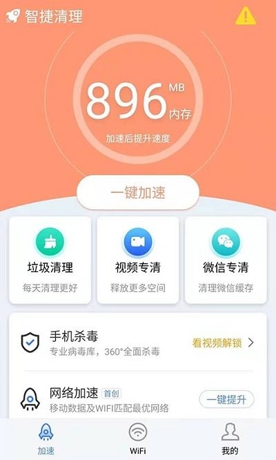 智捷清理app截图1