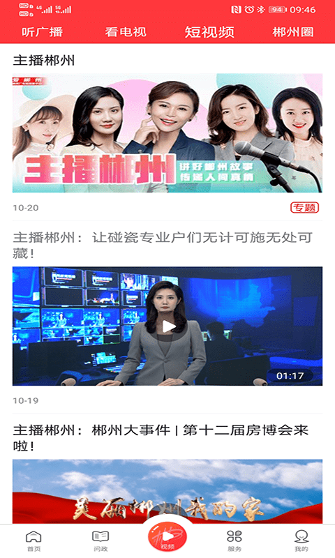 爱郴州app手机客户端截图2
