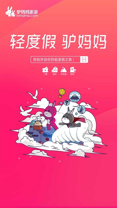 驴妈妈旅游网app截图1