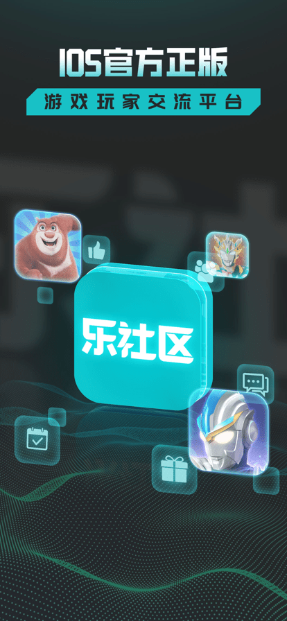 乐社区游戏官方版截图4